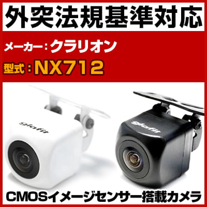 楽天市場 Nx712 対応 バックカメラ 外部突起物規制対応 クラリオンバックカメラクラリオンカーナビクラリオン楽ナビ防水加工フロントカメラガイドライン 外装パーツサイドカメラフロントビューサイドビューバックモニター 保証期間6ヶ月 Glafit グラフィット ぐらふぃ