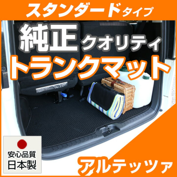 楽天市場】アルテッツァ トランクマット 純正互換 内装パーツ 