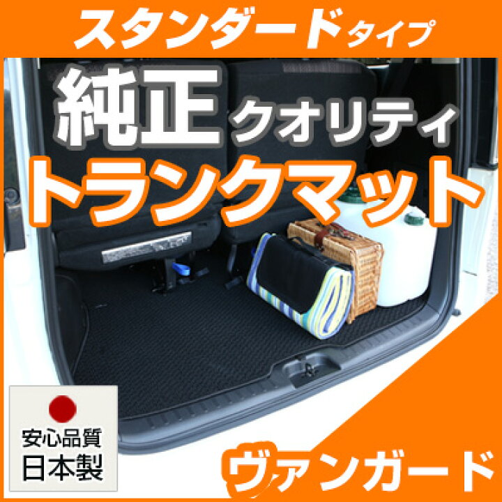 楽天市場】ヴァンガード トランクマット 純正互換 内装パーツ トランク 