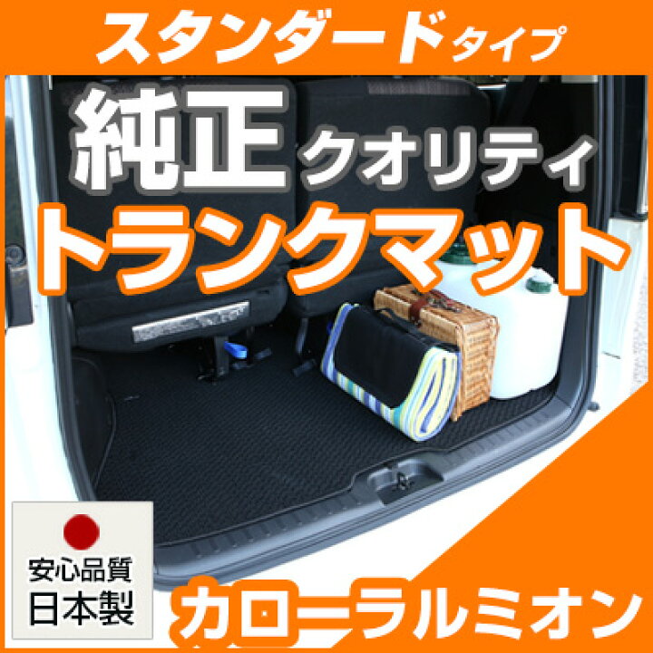楽天市場 カローラルミオン トランクマット 純正互換 内装パーツ トランクフロアマット カーマット ラゲッジマット 荷室 トランクスペース ラゲッジスペース 汚れ防止 ループ生地 黒 ブラック ベージュ 室内アイテム カーアイテム 内装パーツ マット 送料無料 Yadocari