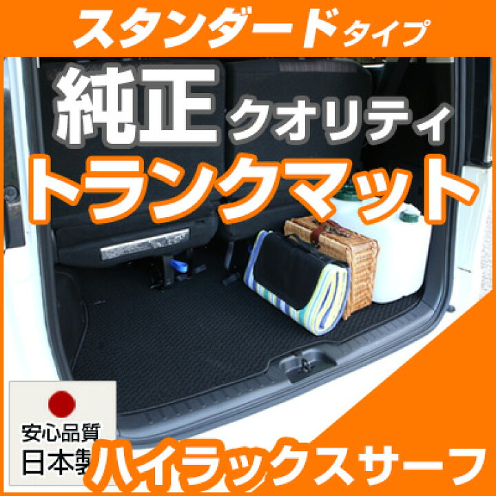 楽天市場】ハイラックスサーフ トランクマット 純正互換 内装パーツ 