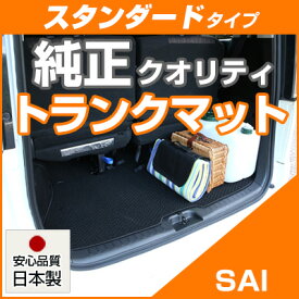 SAI　 トランクマット 純正互換 内装パーツ トランクフロアマット カーマット ラゲッジマット 荷室 トランクスペース ラゲッジスペース 汚れ防止 ループ生地 黒 ブラック ベージュ 室内アイテム カーアイテム 内装パーツ マット 送料無料