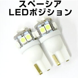 【10%OFF】 スペーシア MK53S ポジション球 T10 LED ウェッジ球 拡散タイプLEDパーツホワイト白JF1JF2外装パーツポジション球送料無料