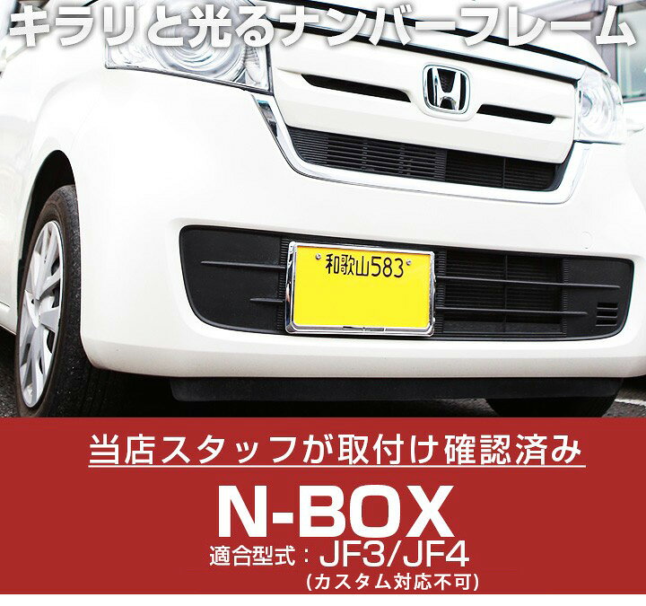楽天市場 新基準対応 N Box Jf3 Jf4 対応 Nbox ナンバーフレーム ナンバープレート 2枚セット ナンバーフレーム シルバーメッキ ナンバープレート クロームメッキ ドレスアップ ブラック パーツ 枠 Yadocari ヤドカリ