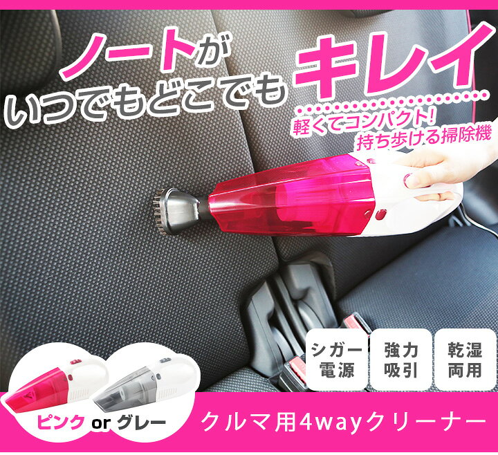 楽天市場 ノート Note ハンディクリーナー 車 車用 洗車 掃除機 ハンドクリーナー Mk53s 車載用 フロアマットクリーナー 12v 大掃除車内用シガー電源そうじきお掃除コンパクトクリーナーグレーピンク手持ち シガーソケット 送料無料 ファイン パーツ ジャパン