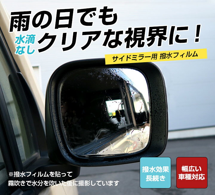 楽天市場 サイドミラー 撥水 フィルム バックミラー 撥水フィルム 水滴 見えない 雨の日 便利アイテム 安心 視界 見えやすい 安全 油膜除去 はっ水コーティング 撥水コート 下地処理不要 2枚セット ファイン パーツ ジャパン 楽天市場 サイドミラー 撥水 フィルム バックミラー 撥水フィルム 水滴 見えない 雨の日 便利アイテム 安心 視界 見えやすい 安全 油膜除去 はっ水コーティング 撥水コート 下地処理不要 2枚セット ファイン パーツ ジャパン