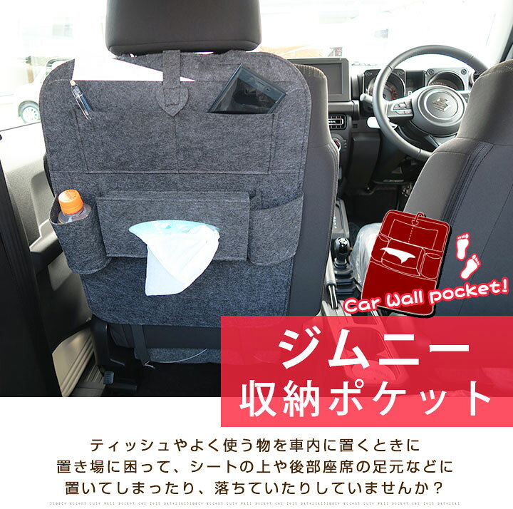 楽天市場 ジムニー Jb64w Jb64w オシャレ 小物入れ 車 収納ポケット ウォールポケット シートバック カバン ドライブポケット ドリンクホルダー ティッシュケース 小物収納 子供 子ども キッズ フェルト 背もたれ キックガード オムツ交換 タクシー チャイルドシート