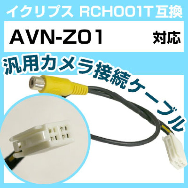 楽天市場】イクリプス RCH001T 互換 AVN-Z01 avn-z01 バックカメラ 