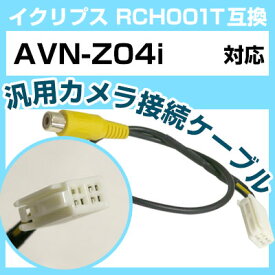 取説保証付2014年 イクリプス バックカメラ 変換 アダプター Rca 接続 リバース連動 Avn Szx04i Avn Sz04iw Avn Z04i Avn Z04iw Avn G04 Eclipse Bc1 Ec3 Esperanza 通販 Yahoo ショッピング