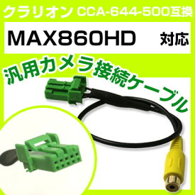 クラリオン CCA-644-500 互換ケーブル MAX860HD max860hd バックカメラ カメラ接続ケーブル バックカメラ用ケーブルパーツ 自動車用ナビ カメラ 互換品カーパーツ 車載カメラ 車載バックカメラ 送料無料
