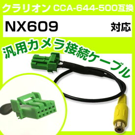 クラリオン CCA-644-500 互換ケーブル NX609 nx609 バックカメラ カメラ接続ケーブル バックカメラ用ケーブルパーツ 自動車用ナビ カメラ 互換品カーパーツ 車載カメラ 車載バックカメラ 送料無料