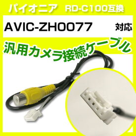 Avic Zh0077 Avic Zh0099 Avic Vh0099 ホンダ 純正ナビ で使っていた 純正 バックカメラ を カロッツェの通販はau Pay マーケット 良品本舗 Oneup
