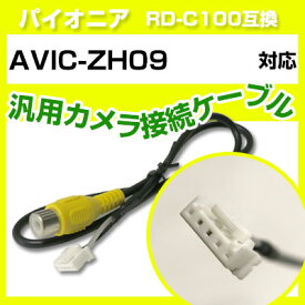 パイオニア RD-C100 互換 AVIC-ZH09avic-zh09 バックカメラ カメラ接続ケーブル バックカメラ用ケーブルパーツ 自動車用ナビ カメラ 互換品カーパーツ 車載カメラ 車載バックカメラ aviczh09 ZH09 送料無料