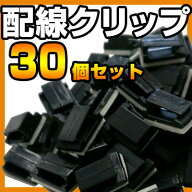 コードクリップ ケーブルフック 強力接着 30個 ETC 取付 オーディオ 配線 結束バンド 配線処理 掃除 パソ…