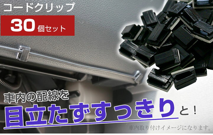 楽天市場 コードクリップ ケーブルフック 強力接着 30個 Etc 取付 オーディオ 配線 結束バンド 配線処理 掃除 パソコンデスク コンセント 周り 自動車 カー用品 タイラップ フットランプ イルミ Lanケーブル Lan 模様替え 引っ越し 送料無料 Yadocari ヤドカリ