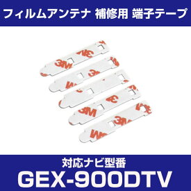 パナソニック 【GEX-900DTV】 フィルムアンテナ 補修用 端子テープ 両面テープ 交換用 5枚セット ナビ交換 ナビ載せ替え フロントガラス交換 フィルムアンテナ ナビアンテナ カーナビ 取り付け 強力両面テープ 送料無料