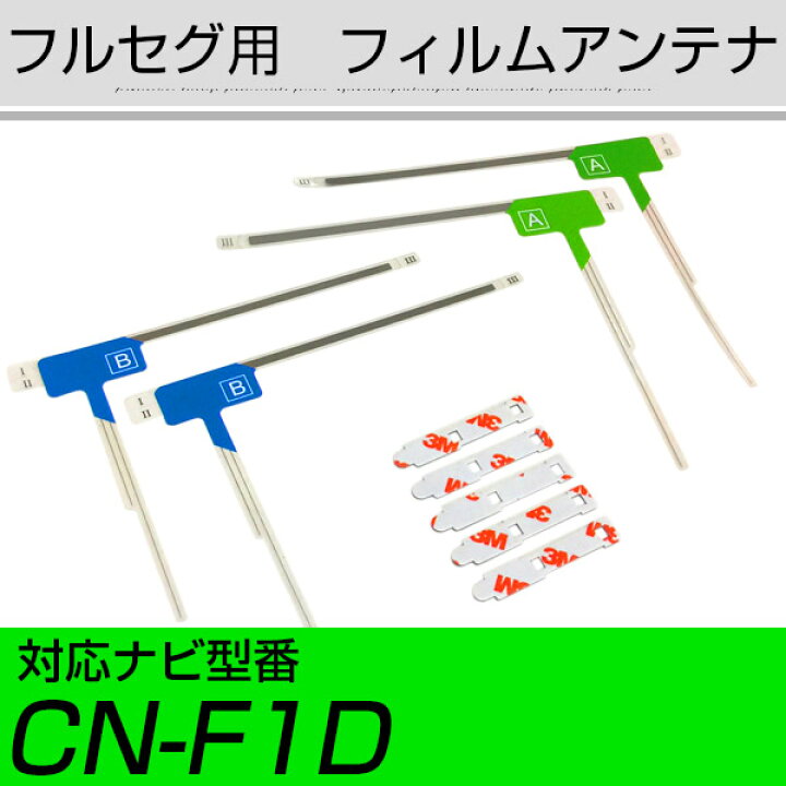 楽天市場】パナソニック CN-F1D フルセグ フィルムアンテナ TVアンテナ 