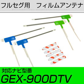 パナソニック GEX-900DTV フルセグ フィルムアンテナ TVアンテナ 専用テープセット アンテナ端子 アンテナテープ アンテナ失敗 テレビアンテナ 互換 補修キット 送料無料