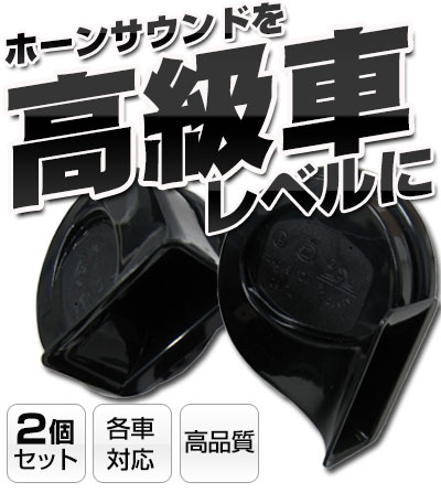 楽天市場 ホーン 2個セット 軽自動車用 普通自動車用高音質サウンドクラクション外装品ブラックドレスアップ自動車パーツフェラーリ 送料無料 Yadocari ヤドカリ