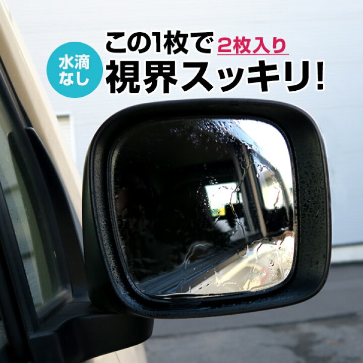 楽天市場 サイドミラー 撥水 フィルム バックミラー 撥水フィルム 水滴 見えない 雨の日 便利アイテム 安心 視界 見えやすい 安全 油膜除去 はっ水コーティング 撥水コート 下地処理不要 2枚セット ファイン パーツ ジャパン