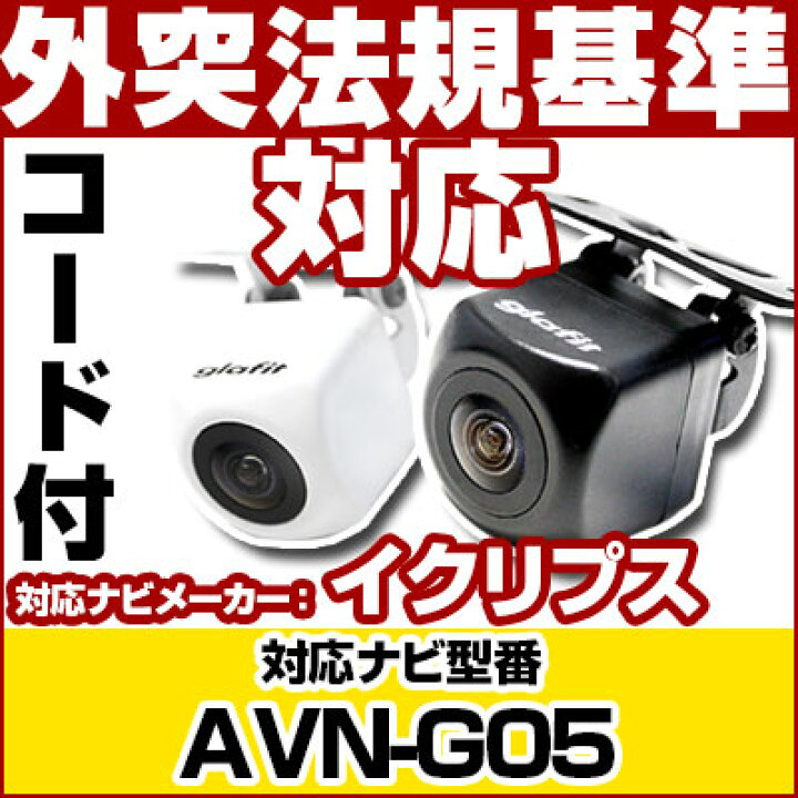 楽天市場】AVN-G05 対応 バックカメラ 車載用 外部突起物規制 