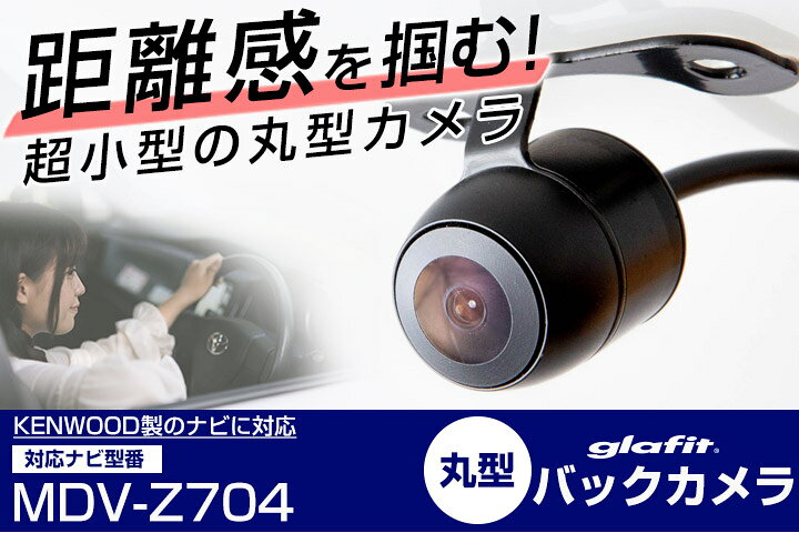 楽天市場】MDV-Z704 対応 バックカメラ 車載用 ケンウッド KENWOOD 