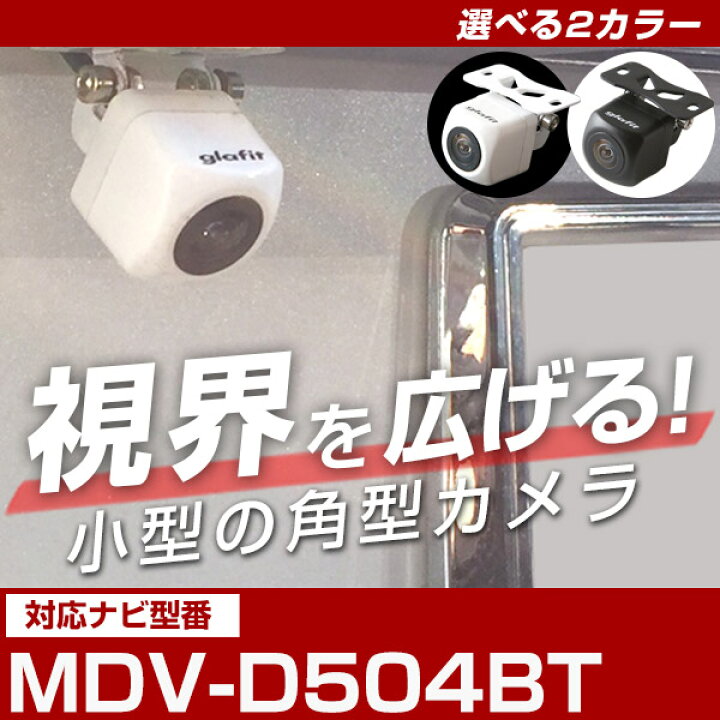 楽天市場】MDV-D504BT 対応 角型カメラ 車載用 ケンウッド バック 