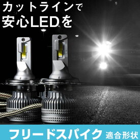 フリードスパイク LEDバルブ LEDライト LEDフォグ フォグランプ LED GB3 4 ロービーム ハイビーム led ヘッドライト 6000k ホワイト