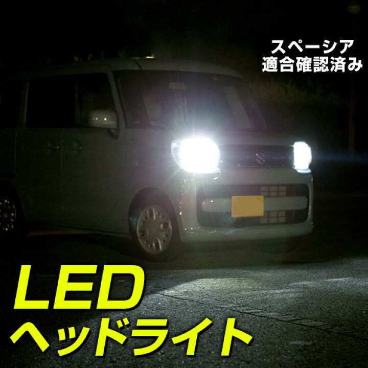 楽天市場】MK53S スペーシア LED ヘッドライト H4 ロービーム 