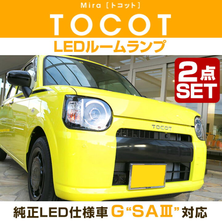 楽天市場】【10%OFF】 新型 TOCOT Mira ミラ トコット LEDルームランプ 
