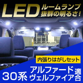 【10%OFF】 アルファード ルームランプセット ヴェルファイア LEDルームランプ 室内灯 アルファード対応 alphard 内装パーツ ホワイト 白 ドレスアップ 自動車用パーツ 30系　【保証期間6ヶ月】 ルームライト 内張りはがし 内装はがし カバーはがし セット 送料無料