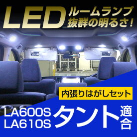 【10%OFF】 タント LA600S LA610S ルームランプ 4点セット TANTO LEDルームランプ 室内灯タント対応電装パーツ電装品室内灯内装パーツホワイト白ドレスアップ自動車用パーツLA600S/LA610S　【保証期間6ヶ月】 ルームライト 内張りはがし セット 送料無料