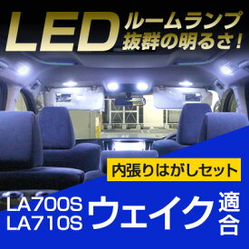 ウェイク ルームランプ la700S/la710S マイナーチェンジ対応 LEDルームランプ WAKE ダイハツ ウエイク 室内灯 電飾品 カスタムパーツ LEDライト ホワイト 白 LED化 内装パーツ純正交換 カスタム ドレスアップ　【保証期間6ヶ月】 ルームライト
