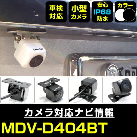 MDV-D404BT 対応 バックカメラ 外部突起物規制対応 ケンウッド フロントカメラ ガイドライン外装パーツ サイドカメラ フロントビュー サイドビュー バックモニター 【送料無料】 【保証期間6ヶ月】