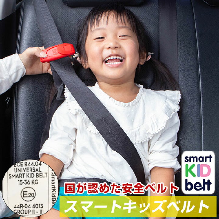 楽天市場 キッズベルト 簡単 チャイルドシート ブースターシート ジュニアシート スマートキッズベルト メテオ 正規品 子供用ベルト 033 3歳 シートベルト 車 子供用安全ベルト 助手席 Eマーク適合 送料無料 タクシー レンタカー 幼稚園バス Yadocari ヤドカリ
