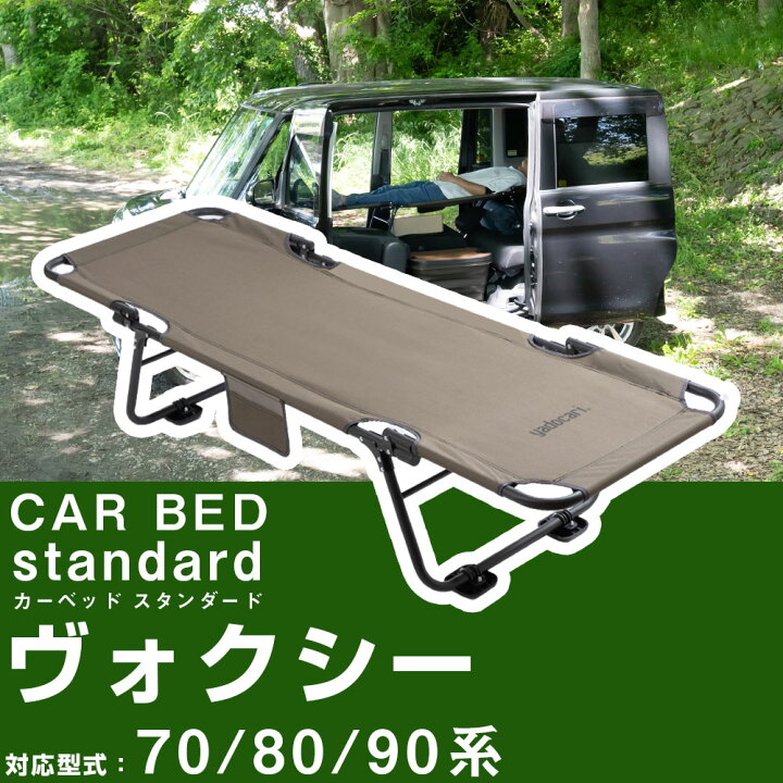 楽天市場】ヴォクシー 70系 80系 90系 対応 VOXY 車中泊 ベッド 
