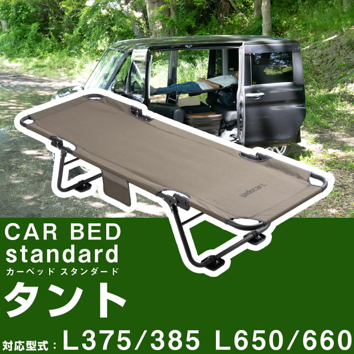 楽天市場】タント L375 L385 L650 L660 対応 TANTO 車中泊 ベッド 
