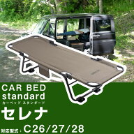 セレナ C28 対応 SERENA 車中泊 ベッド 折りたたみ マット CAR BED カーベッド 折り畳み 自動車 軽自動車…