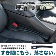 シートのすき間収納 アルファード ヴェルファイア 30系 40系 TOYOTA トヨタ 専用設計 2本セット シート隙…