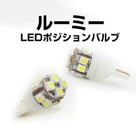 【10%OFF】 ルーミー ポジションランプ M900 M910 タンク ROOMY T10 LED スモールランプ トール ジャスティ スモール球 車幅灯 ウェッジ球 ウエッジ球 激安LED ライト 簡単取付 ホワイト 白 ドレスアップ 自動車用パーツ ポジションライト 送料無料 カスタム