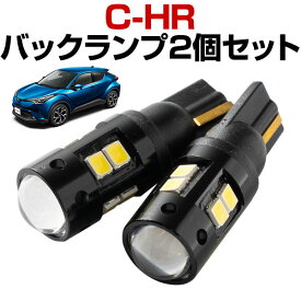 C-HR LEDバックランプ CHR 10系 50系 T16 T10 LED バック球 バックライト ドレスアップ バックカメラ ポジション球 ドレスアップ 白 ホワイト 外装パーツ 省電力 12V 車幅灯 送料無料