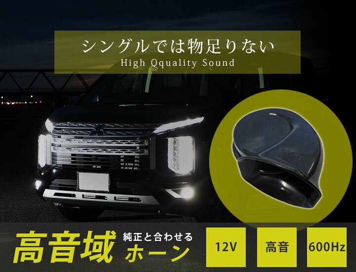 車用 ホーン 2個 410hz 510hz カスタム カー用品 クラクション ダブルホーン 低音 車 音 高級 高音 高音質 お求めやすく価格改定 高級