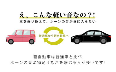 楽天市場 シングルホーン 600hz 高音 スポーツホーン サウンド ホーン 普通車 軽自動車 高音質 クラクション 外装品 ブラック ドレスアップ 自動車パーツ カスタマイズ カスタムパーツ ファイン パーツ ジャパン
