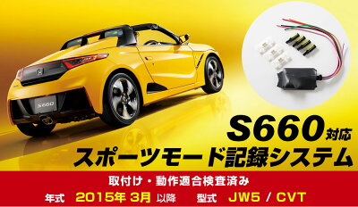 楽天市場 S660 スポーツモード 記録システム Jw5 アイドリングストップキャンセラー アイドリングストップ 無効化 オフ 不要 解除 エンジン ストップ邪魔 アイスト 低燃費 日本製 Glafit グラフィット ノーマルモード解除 Yadocari ヤドカリ