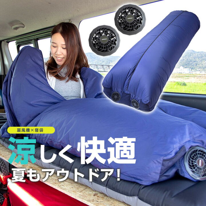 楽天市場 Air寝袋 車中泊 シュラフ 空調寝袋 キャンプ アウトドア デイキャンプ オフィス 寝具 夏の快適アイテム 猛暑 対策 扇風機 軽量 登山 カー用品 サーキュレーター 付き 災害 防災 ヤドカリ Yadocari 台風 Yadocari ヤドカリ 楽天市場 Air寝袋 車中泊 シュラフ 空調寝袋 キャンプ アウトドア デイキャンプ オフィス 寝具 夏の快適アイテム 猛暑 対策 扇風機 軽量 登山 カー用品 サーキュレーター 付き 災害 防災 ヤドカリ Yadocari 台風 Yadocari ヤドカリ