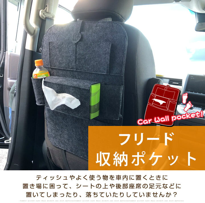 楽天市場 フリード オシャレ 小物入れ 車 収納ポケット ウォールポケット シートバック カバン ドライブポケット ドリンクホルダー ティッシュケース 小物収納 子ども キッズ フェルト 背もたれ キックガード オムツ交換 タクシー チャイルドシート 送料無料 Yadocari