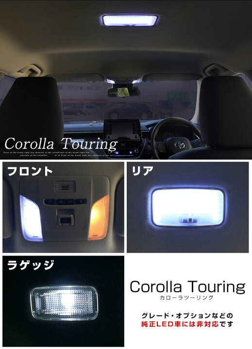 楽天市場 新型 カローラツーリング 210系 Led ルームランプ Ledルームランプ 室内灯 ルーム球 ルームライト 電飾品 カスタム パーツ Ledライト ホワイト 白 Led化 内装パーツ ドレスアップ カローラスポーツ 保証6ヶ月 内張りはがし セット Yadocari ヤドカリ