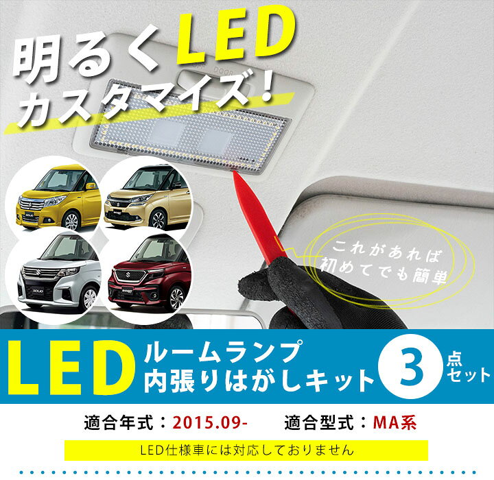 楽天市場】新型 ソリオ ソリオバンディット LED ルームランプ MA27S MA37S MA46S MA36S MA26S LEDルームランプ 室内灯 ルーム球 ルームライト 電飾品 カスタム パーツ LEDライト ホワイト 白 LED化 内装パーツ ドレスアップ カローラスポーツ 【保証6ヶ月】 内張りはがし ... 楽天市場】新型 ソリオ ソリオバンディット LED ルームランプ MA27S MA37S MA46S MA36S MA26S LEDルームランプ 室内灯 ルーム球 ルームライト 電飾品 カスタム パーツ LEDライト ホワイト 白 LED化 内装パーツ ドレスアップ カローラスポーツ 【保証6ヶ月】 内張りはがし ...