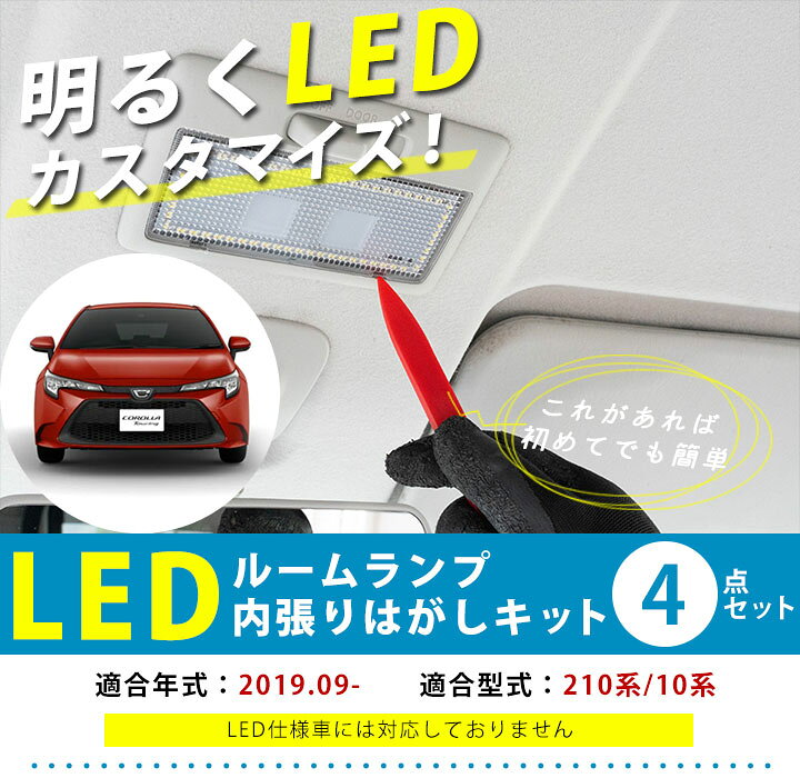 楽天市場】新型 カローラツーリング 210系 LED ルームランプ LEDルームランプ 室内灯 ルーム球 ルームライト 電飾品 カスタム パーツ LEDライト ホワイト 白 LED化 内装パーツ ドレスアップ カローラスポーツ 【保証6ヶ月】 内張りはがし セット : yadocari - ヤドカリ - 楽天市場】新型 カローラツーリング 210系 LED ルームランプ LEDルームランプ 室内灯 ルーム球 ルームライト 電飾品 カスタム パーツ LEDライト ホワイト 白 LED化 内装パーツ ドレスアップ カローラスポーツ 【保証6ヶ月】 内張りはがし セット : yadocari - ヤドカリ -