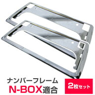 【新基準対応】 N-BOX JF3 JF4 対応 NBOX ナンバーフレーム ナンバープレート 2枚セット ナンバーフレー…